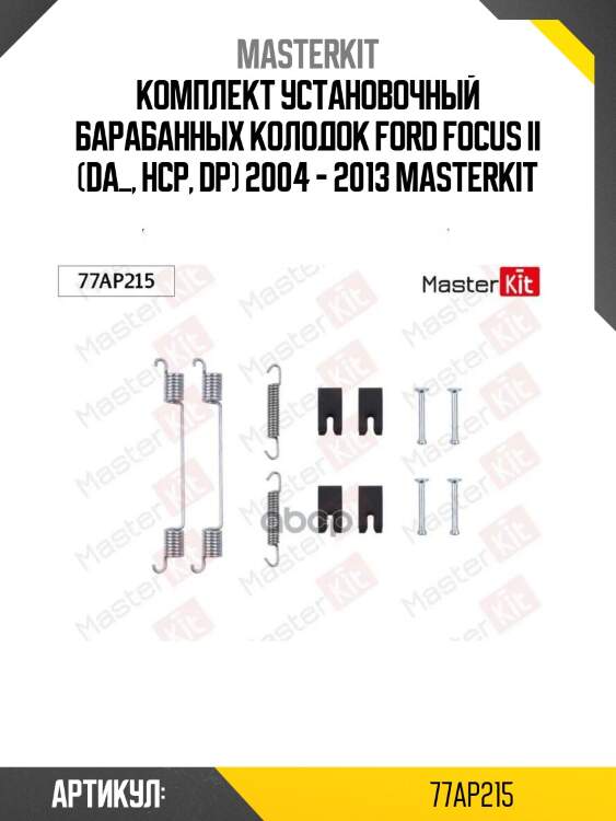 Комплект установочный барабанных колодок ford focus ii (da_, hcp, dp) 2004 - 2013 masterkit