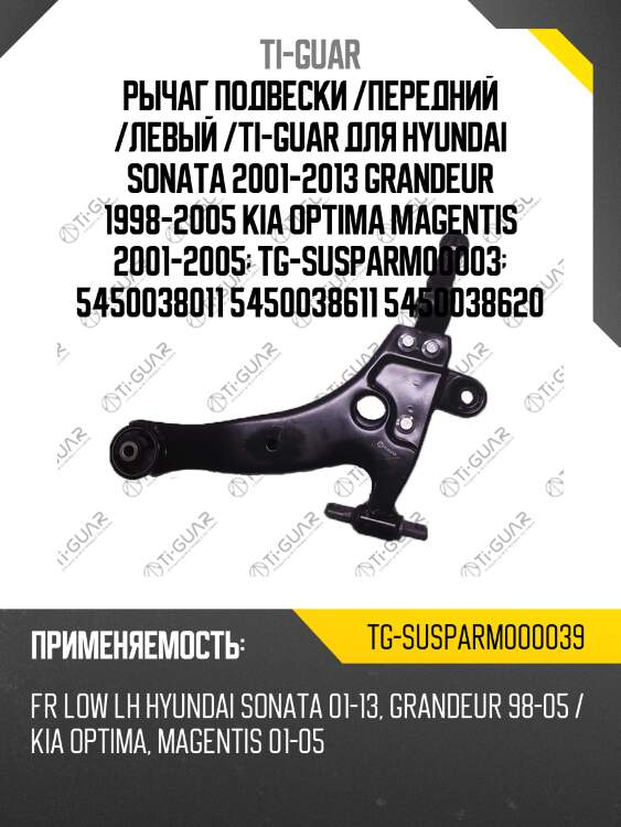 Рычаг подвески /передний /левый /ti-guar для hyundai sonata 2001-2013 grandeur 1998-2005 kia optima magentis 2001-2005  tg-susparm00003  5450038011 5450038611 5450038620