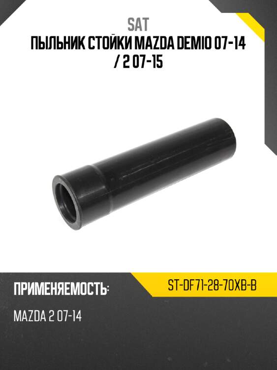 Пыльник стойки mazda demio 07-14  sat st-df71-28-70xb-b