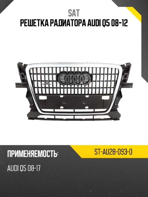 Решетка радиатора audi q5 08-12 sat st-au28-093-0