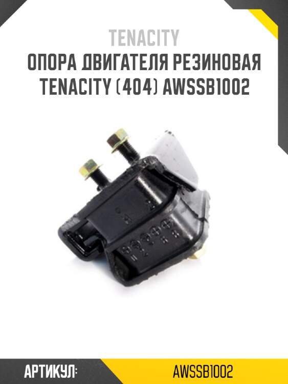 Опора двигателя резиновая tenacity (404) awssb1002