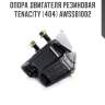 Опора двигателя резиновая tenacity (404) awssb1002