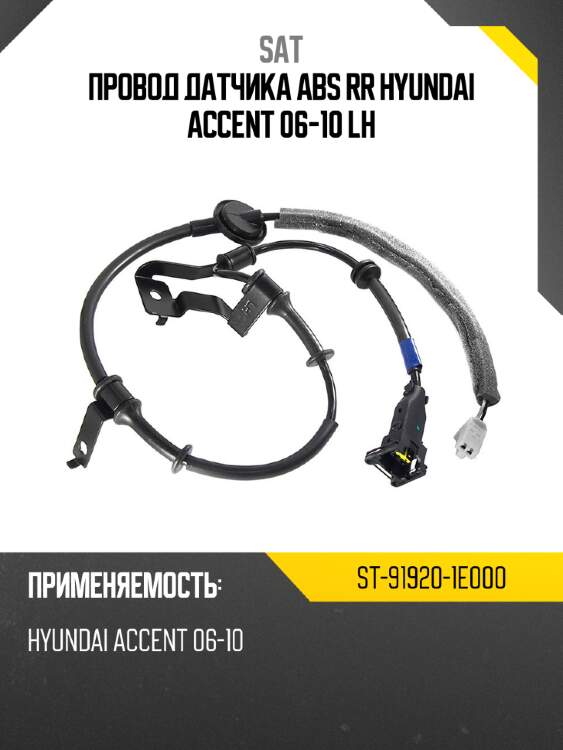 Провод датчика abs rr hyundai accent 06-10 lh sat st-91920-1e000