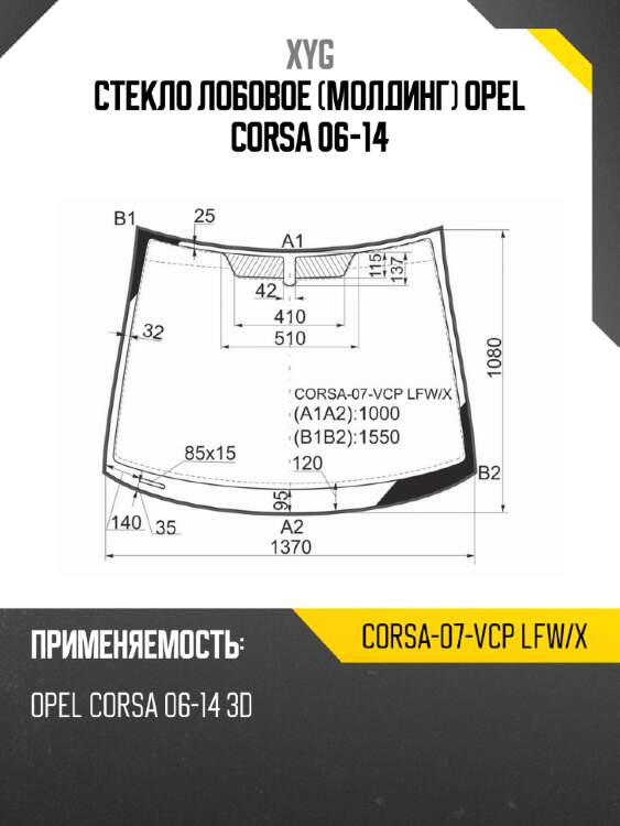 Стекло лобовое молдинг opel corsa 06-14 xyg corsa-07-vcp lfw/x