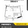 Стекло лобовое молдинг opel corsa 06-14 xyg corsa-07-vcp lfw/x