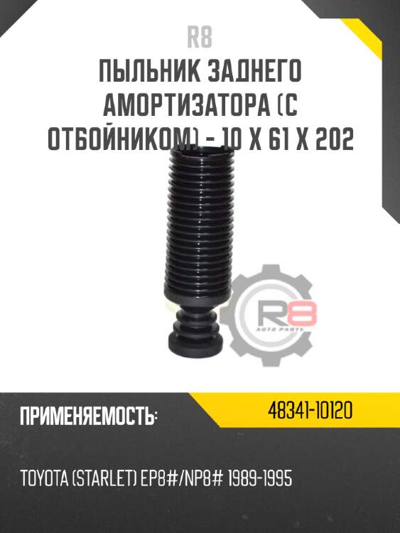Пыльник заднего амортизатора [с отбойником] - 10 x 61 x 202 r8 48341-10120