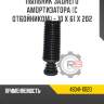 Пыльник заднего амортизатора [с отбойником] - 10 x 61 x 202 r8 48341-10120