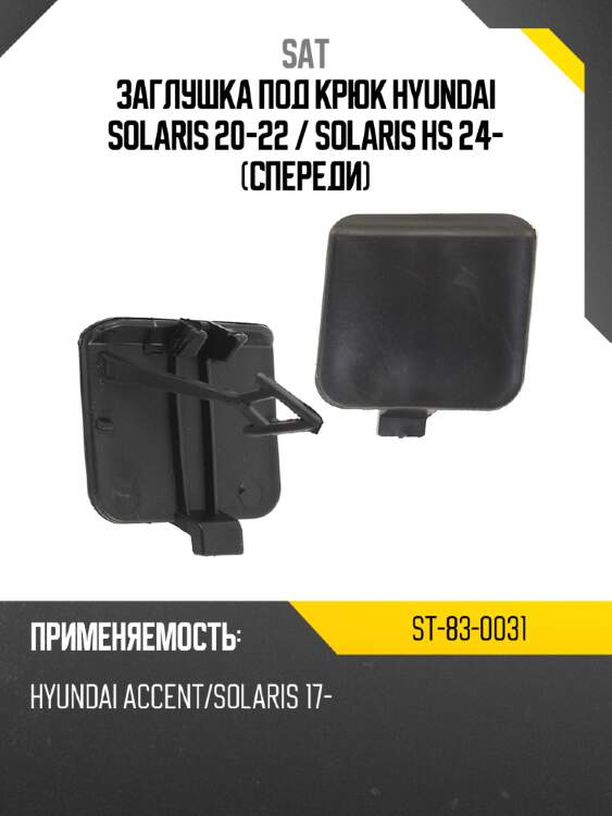Заглушка под крюк hyundai solaris 20-22  sat st-83-0031
