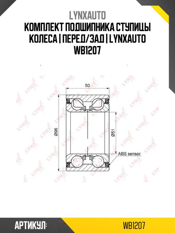 Комплект подшипника ступицы колеса | перед/зад | lynxauto wb1207