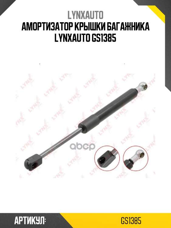Амортизатор крышки багажника lynxauto gs1385