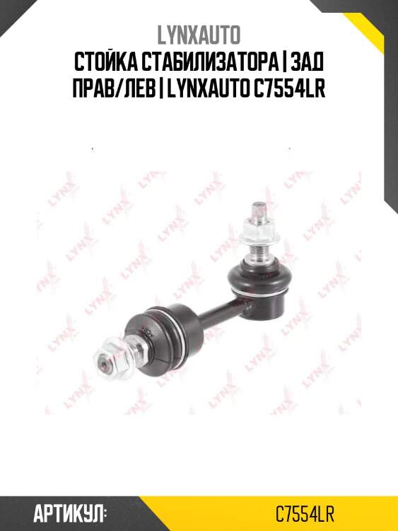 Стойка стабилизатора | зад прав/лев | lynxauto c7554lr