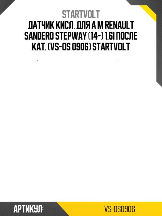 Датчик кисл. для а м renault sandero stepway (14-) 1.6i после кат. (vs-os 0906) startvolt