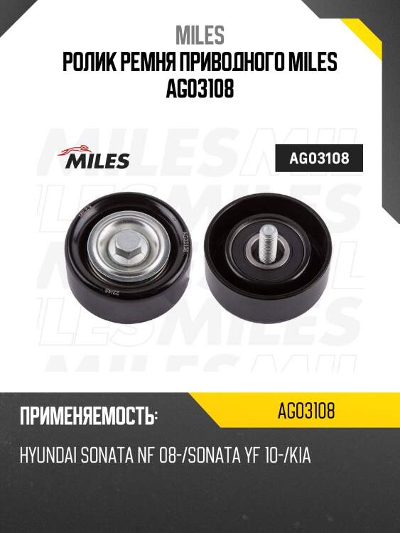 Ролик ремня приводного hyundai sonata nf 08-/sonata yf 10-/kia.. (ina 532062010) ag03108 miles