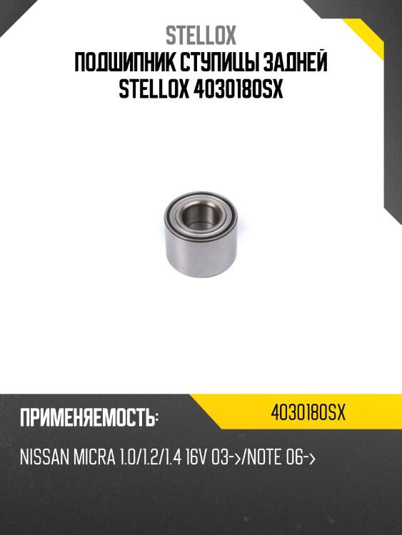 Подшипник ступицы задней, nissan micra 1.0/1.2/1.4 16v 03-/note 06-