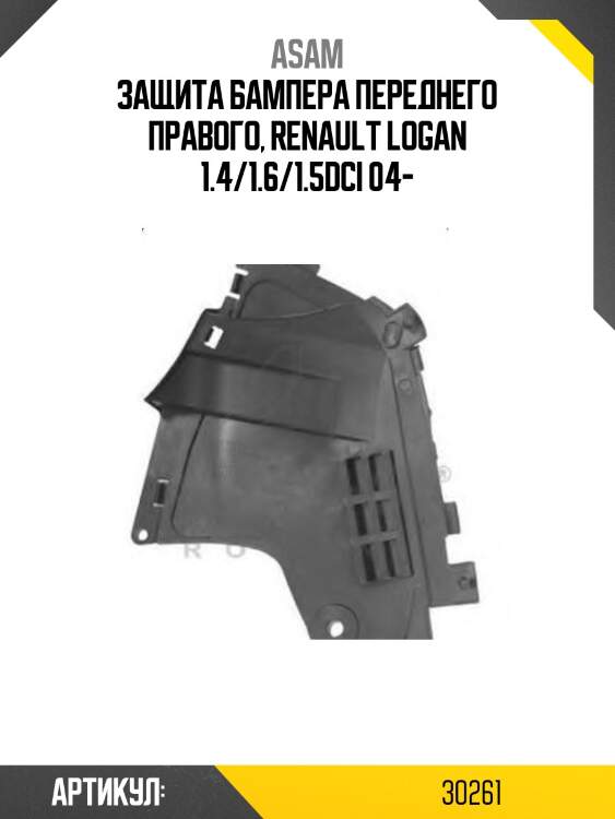 Защита бампера переднего правого, renault logan 1.4/1.6/1.5dci 04-