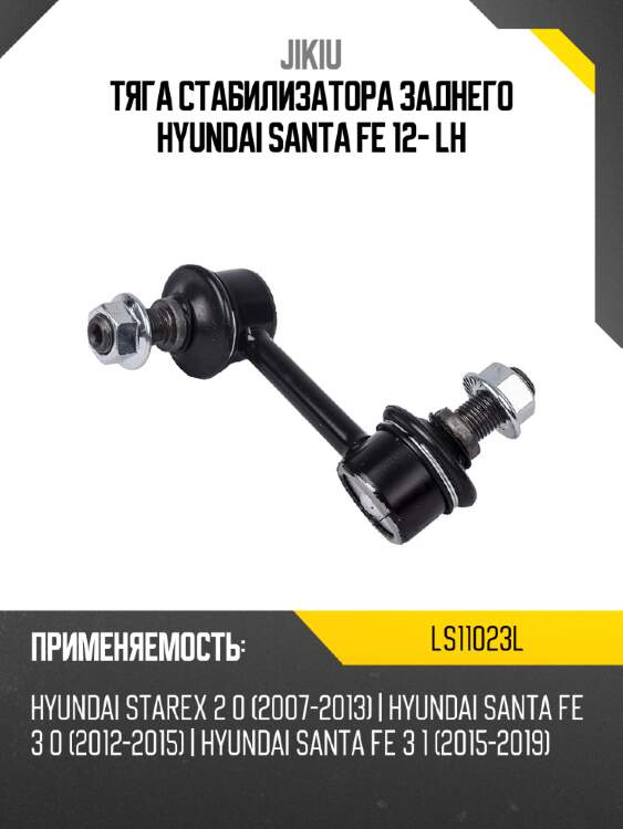 Тяга стабилизатора заднего hyundai santa fe 12- lh jikiu ls11023l