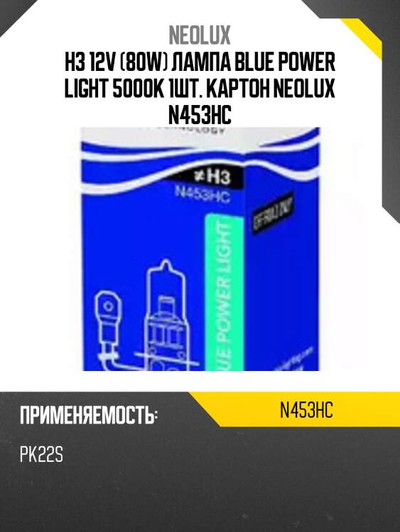 H3 12v (80w) лампа blue power light 5000k 1шт. картон neolux n453hc