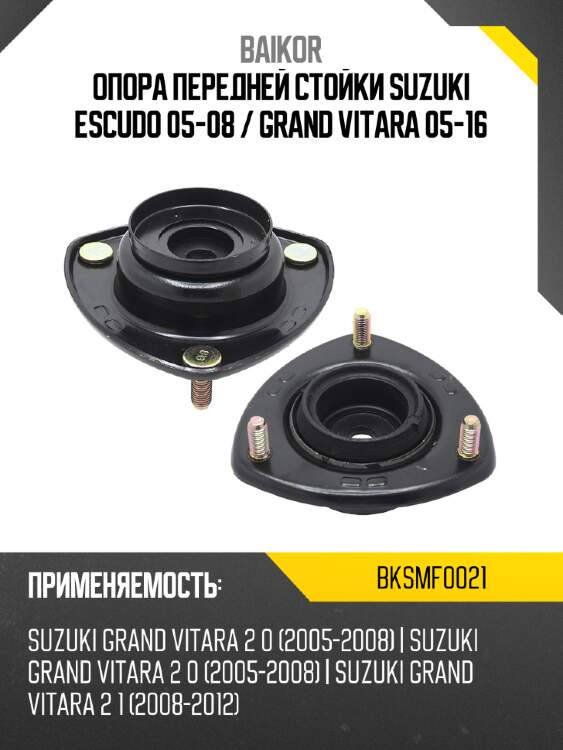 Опора передней стойки suzuki escudo 05-08  baikor bksmf0021