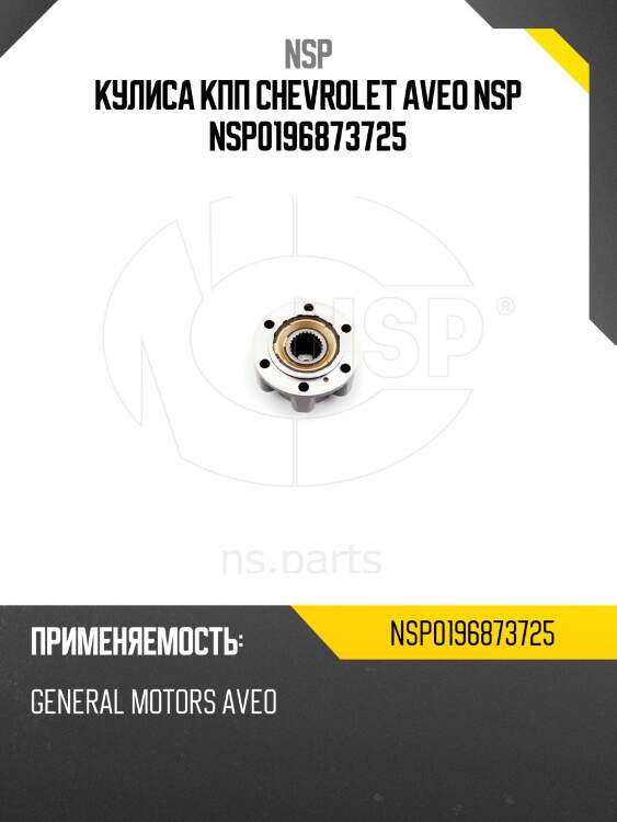 Кулиса кпп chevrolet aveo nsp nsp0196873725