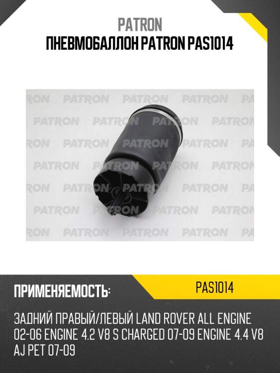 Пневмобаллон patron pas1014
