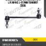 Стойка переднего стабилизатора l/r, m14x2, l=257mm teknorot cr316