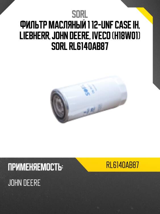 Фильтр масляный 1 12-unf case ih, liebherr, john deere, iveco (h18w01) sorl rl6140ab87