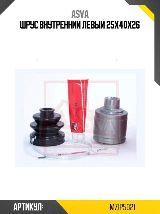 Шрус внутренний левый 25x40x26