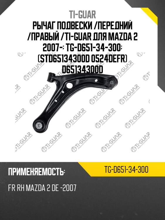 Рычаг подвески /передний /правый /ti-guar для mazda 2 2007-  tg-d651-34-300  (std65134300d 0524defr) d65134300d