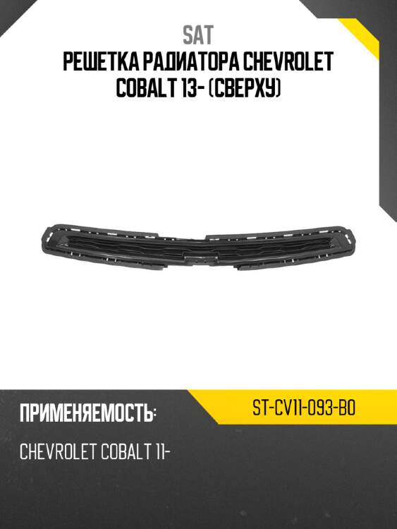 Решетка радиатора chevrolet cobalt 13- сверху sat st-cv11-093-b0