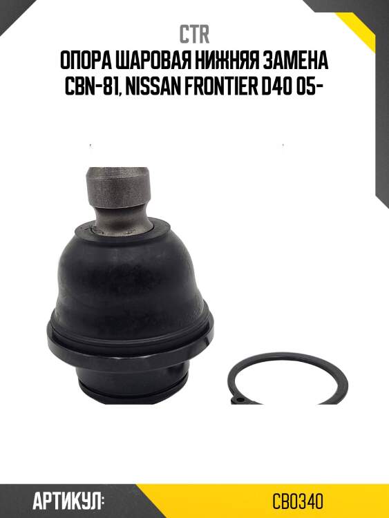 Шаровая опора (старый cbn81) ctr cb0340