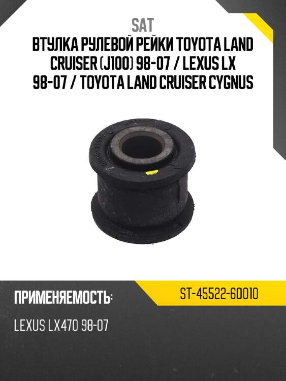 Втулка рулевой рейки toyota land cruiser j100 98-07  sat st-45522-60010
