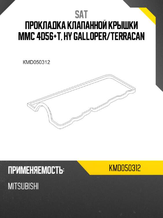 Прокладка клапанной крышки mmc 4d56+t, hy galloper sat kmd050312