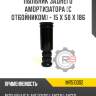 Пыльник заднего амортизатора [с отбойником] - 15 x 50 x 186 r8 mr510002