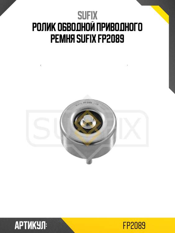 Ролик обводной приводного ремня sufix fp2089