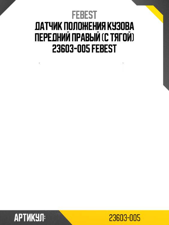 Датчик положения кузова передний правый (с тягой) 23603-005 febest