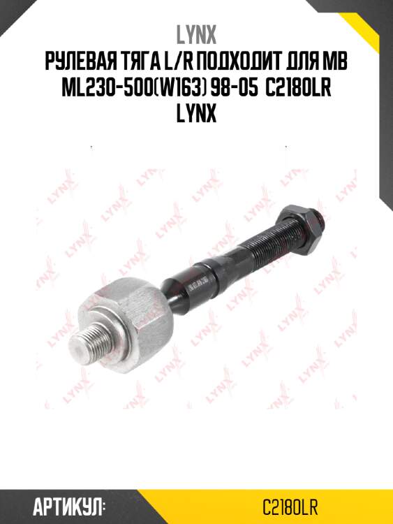 Рулевая тяга l/r подходит для mb ml230-500(w163) 98-05  c2180lr lynx