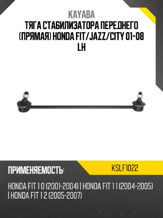Тяга стабилизатора переднего прямая honda fit kayaba kslf1022
