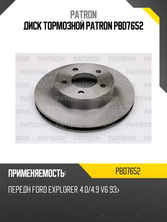 Диск тормозной patron pbd7652
