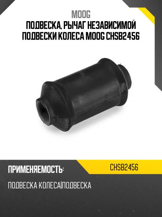 Подвеска, рычаг независимой подвески колеса moog chsb2456