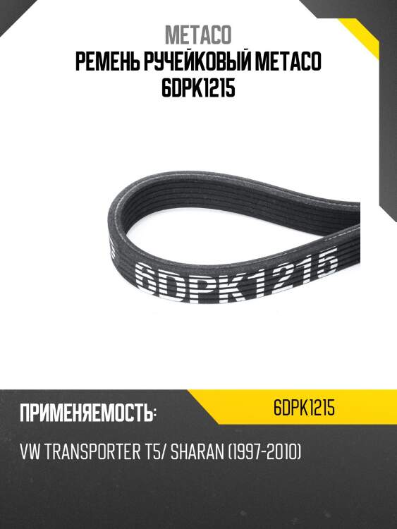 Ремень ручейковый metaco 6dpk1215