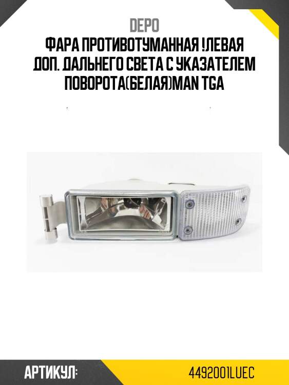 Фара противотуманная !левая доп. дальнего света с указателем поворота(белая)\man tga