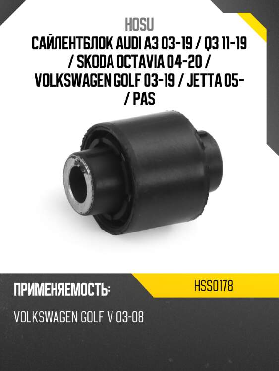 Сайлентблок audi a3 03-19  hosu hss0178