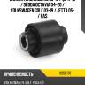 Сайлентблок audi a3 03-19  hosu hss0178