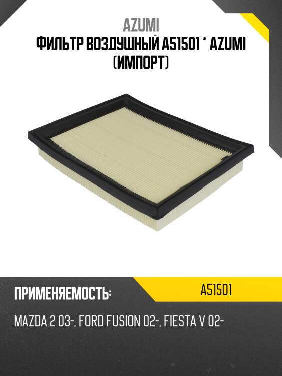 Фильтр воздушный azumi a51501