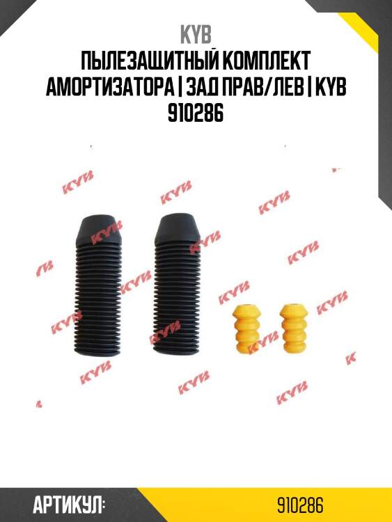 Пылезащитный комплект амортизатора | зад прав/лев | kyb 910286