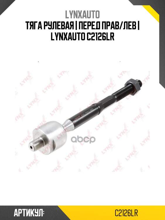 Тяга рулевая | перед прав/лев | lynxauto c2126lr