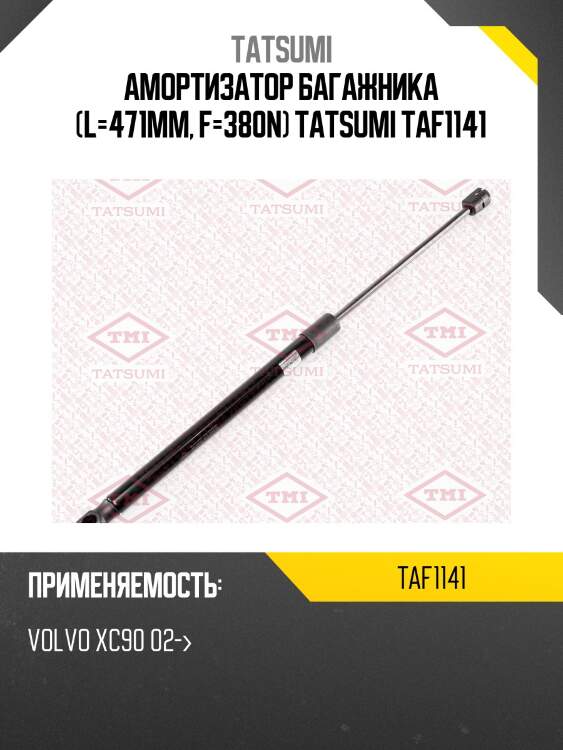 Амортизатор багажника (l=471mm, f=380n) tatsumi taf1141