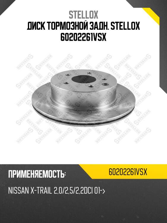 Диск тормозной задн. stellox 60202261vsx