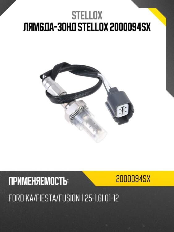 Лямбда-зонд stellox 2000094sx