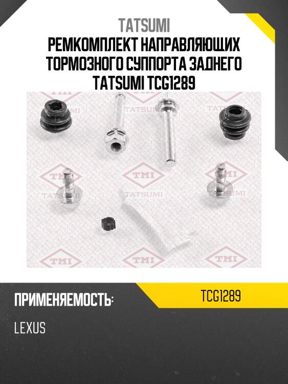 Ремкомплект направляющих тормозного суппорта заднего tatsumi tcg1289